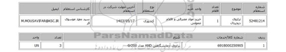 استعلام ترازوی دیجیتال