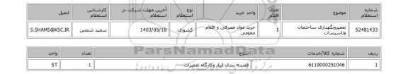 استعلام تعمیرونگهداری ساختمان وتاسیسات