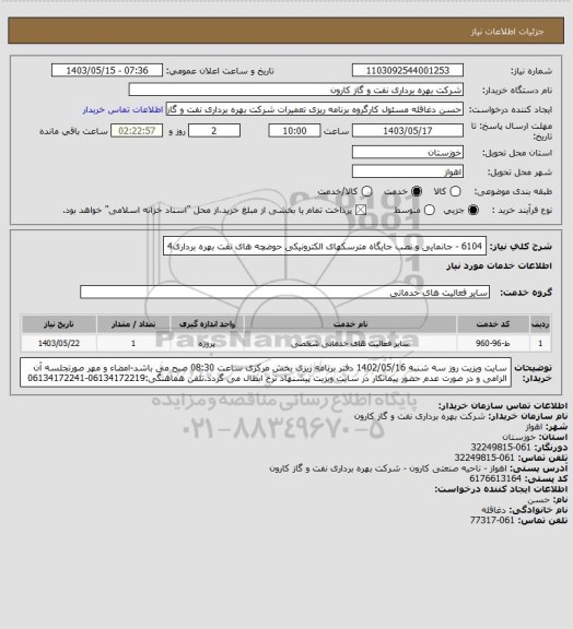 استعلام 6104 - جانمایی و نصب جایگاه مترسکهای الکترونیکی حوضچه های نفت بهره برداری4