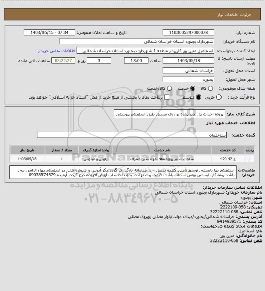 استعلام پروژه احداث پل عابر پیاده بر روی مسیل طبق استعلام پیوستی