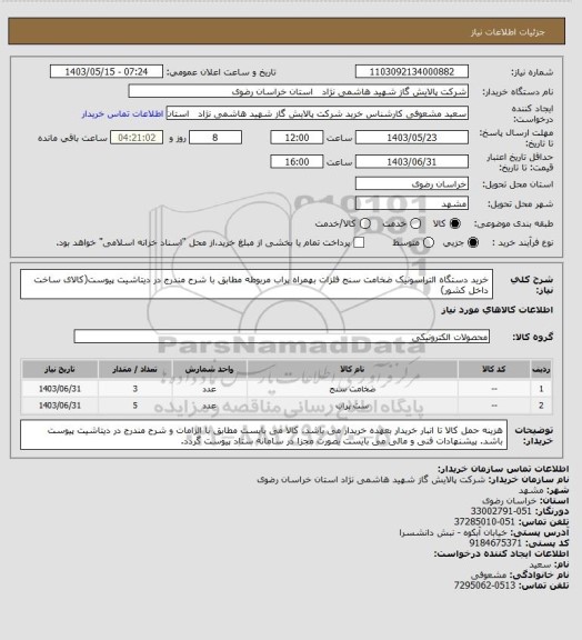 استعلام خرید دستگاه التراسونیک ضخامت سنج فلزات بهمراه پراب مربوطه مطابق با شرح مندرج در دیتاشیت پیوست(کالای ساخت داخل کشور)