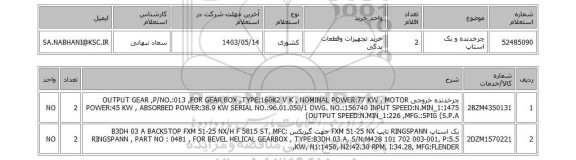 استعلام چرخدنده و بک استاپ