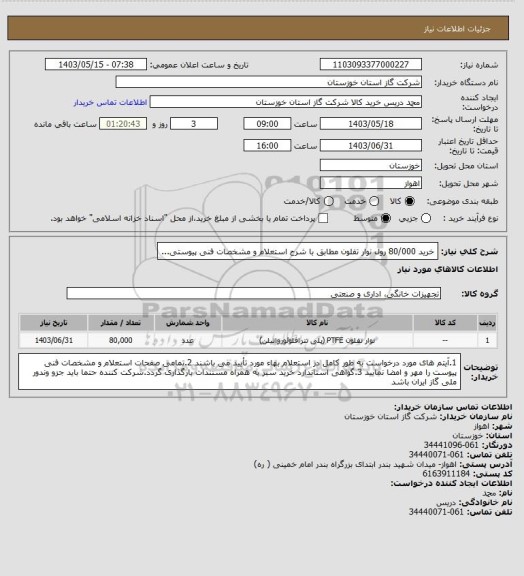 استعلام خرید 80/000 رول نوار تفلون مطابق با شرح استعلام و مشخصات فنی پیوستی...