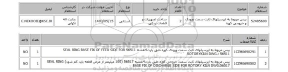 استعلام بیس مربوط به ایرسیلهای ثابت سمت ورودی و خروجی کوره