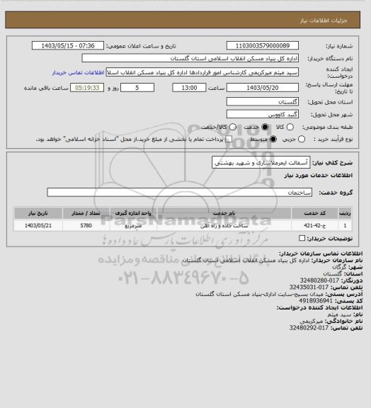 استعلام آسفالت ایمرملاساری و شهید بهشتی