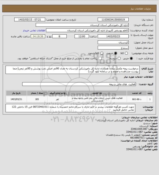 استعلام درخواست بیمه مکمـل درمان همکاران اداره کل دامپزشکی کردستان به تعداد 90نفر اصلی تحت پوشش و 95نفر تبعی(حتما پیوست مشاهده و امضاء و در سامانه آپلود گردد)