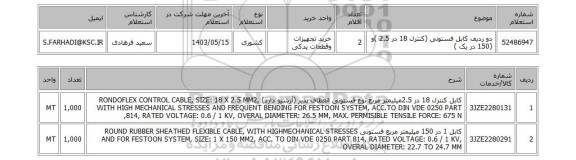 استعلام دو ردیف کابل فستونی (کنترل 18 در 2.5 )و (150 در یک )