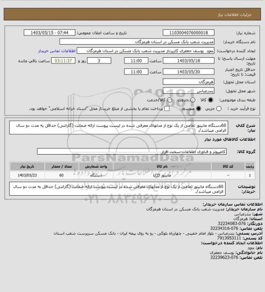 استعلام 60دستگاه مانیتور تمامی از یک نوع از مدلهای معرفی شده در لیست پیوست ارائه ضمانت (گارانتی) حداقل به مدت دو سال الزامی میباشد/.