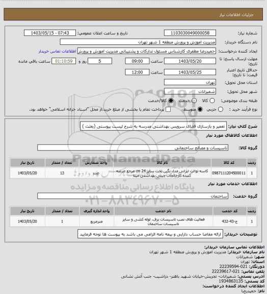 استعلام تعمیر و بازسازی فضای سرویس بهداشتی مدرسه به شرح لیست پیوستی (بعثت )