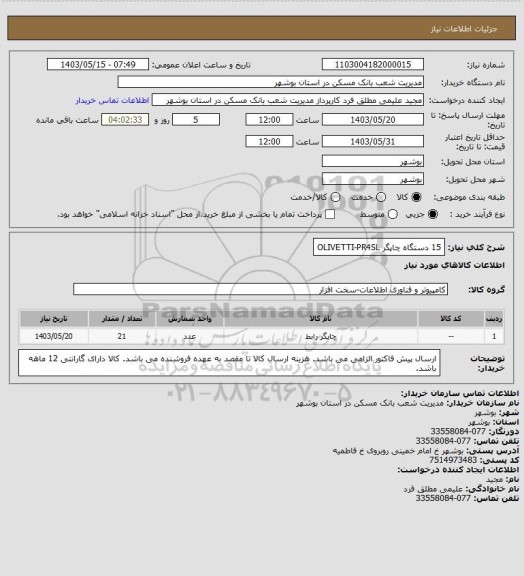 استعلام 15 دستگاه چاپگر OLIVETTI-PR4SL