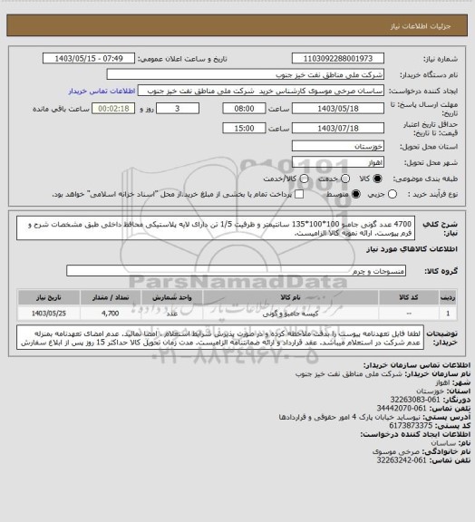 استعلام 4700 عدد گونی جامبو 100*100*135 سانتیمتر و ظرفیت 1/5 تن دارای لایه پلاستیکی محافظ داخلی طبق مشخصات شرح و فرم پیوست. ارائه نمونه کالا الزامیست.