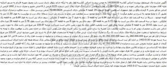 آگهی مزایده  شش دانگ اعیان پلاک ثبتی شماره 2225 فرعی از 8 اصلی مفروز و مجزی شده از 1692 فرعی از اصلی 