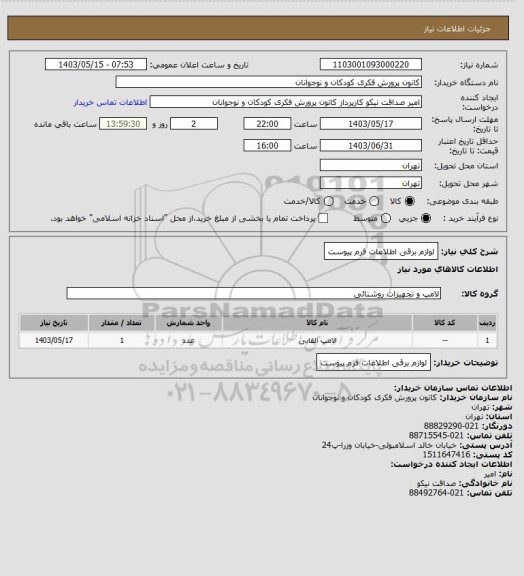 استعلام لوازم برقی
اطلاعات فرم پیوست