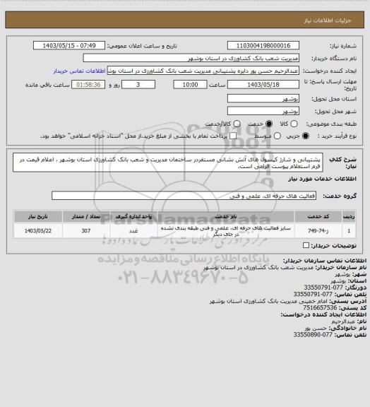 استعلام پشتیبانی و شارژ کپسول های آتش نشانی مستقردر ساختمان مدیریت و شعب بانک کشاورزی استان بوشهر ، اعلام قیمت در فرم استعلام پیوست الزامی است.