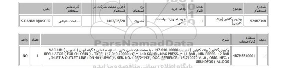 استعلام وکیوم رگلاتور (برای کلراین)