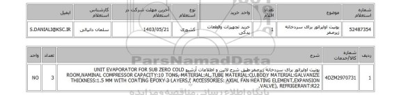 استعلام یونیت اواپراتور برای سردخانه زیرصفر