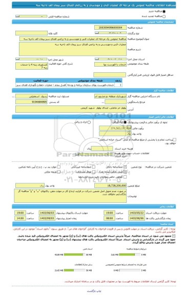 مناقصه، مناقصه عمومی یک مرحله ای عملیات فنی و مهندسی و به زراعی فضای سبز پیمان الف ناحیه سه