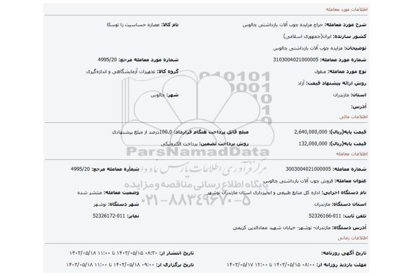 مزایده، مزایده چوب آلات بازداشتی چالوس