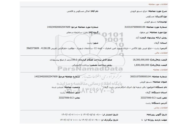 مزایده، دستور فروش