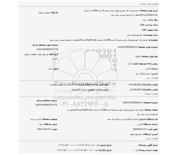 مزایده، مزایده یک خودروسواری پرایدسفیدرنگ مدل1386به شماره پلاک624ج19ایران24متعلق به مرحوم عیسی نصرت پور