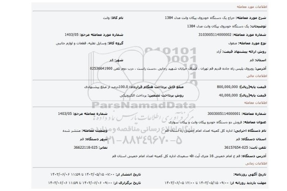 مزایده، یک دستگاه خودروی پیکان وانت مدل 1384