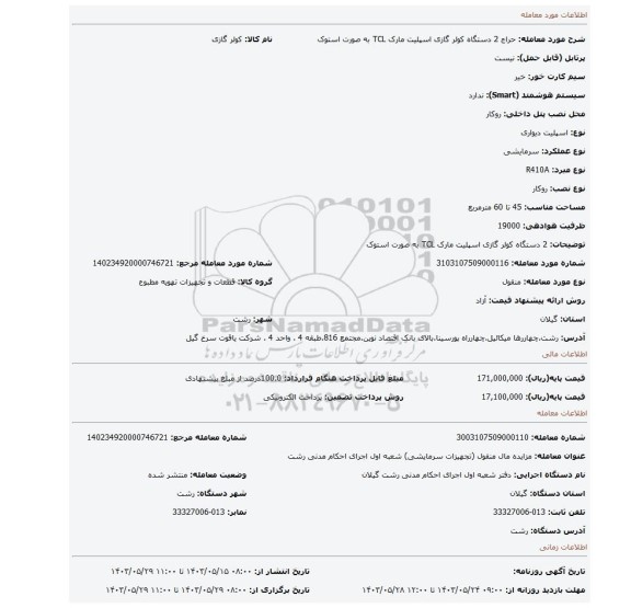 مزایده، 2 دستگاه کولر گازی اسپلیت مارک TCL به صورت استوک