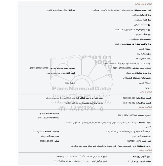 مزایده، سهم الارث محکوم علیه از یک منزل مسکونی