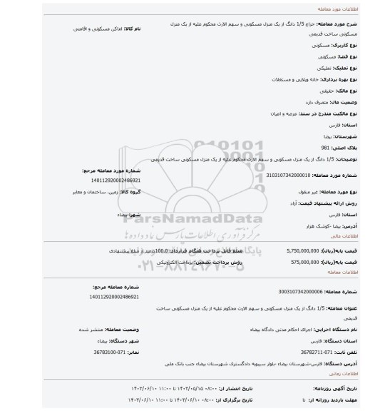 مزایده، 1/5  دانگ از یک منزل مسکونی و سهم الارث محکوم علیه از یک منزل مسکونی ساخت قدیمی