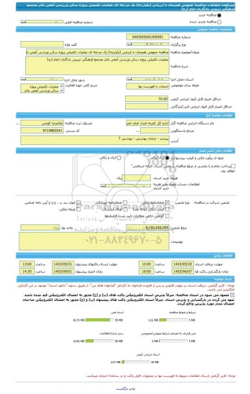 مناقصه، مناقصه عمومی همزمان با ارزیابی (یکپارچه) یک مرحله ای عملیات تکمیلی پروژه سالن ورزشی آمفی تئاتر مجتمع فرهنگی تربیتی یادگاران امام (ره)