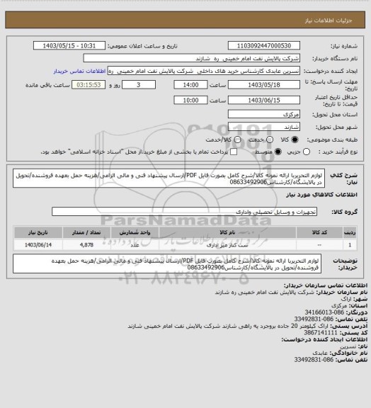 استعلام لوازم التحریربا ارائه نمونه کالا/شرح کامل بصورت فایل PDF/ارسال پیشنهاد فنی و مالی الزامی/هزینه حمل بعهده فروشنده/تحویل در پالایشگاه/کارشناس08633492906