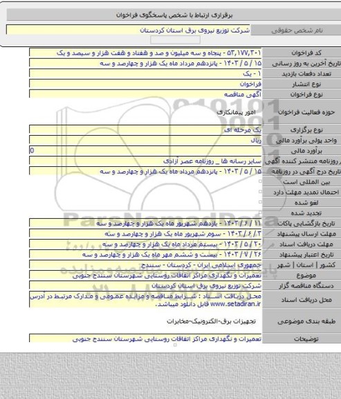 مناقصه, تعمیرات و نگهداری مراکز اتفاقات روستایی شهرستان سنندج جنوبی