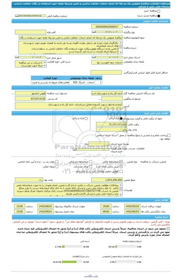 مناقصه، مناقصه عمومی یک مرحله ای انجام خدمات حفاظت اراضی و تامین وسیله نقلیه جهت استفاده در یگان حفاظت اراضی سازمان ملی زمین و مسکن