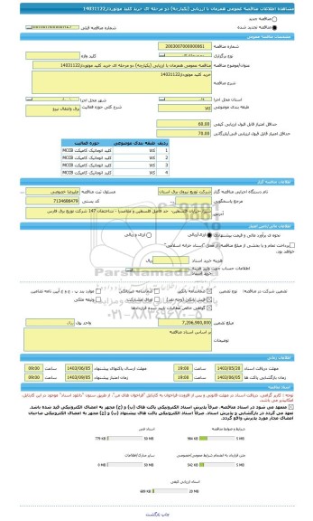 مناقصه، مناقصه عمومی همزمان با ارزیابی (یکپارچه) دو مرحله ای خرید کلید موتوردار14031122