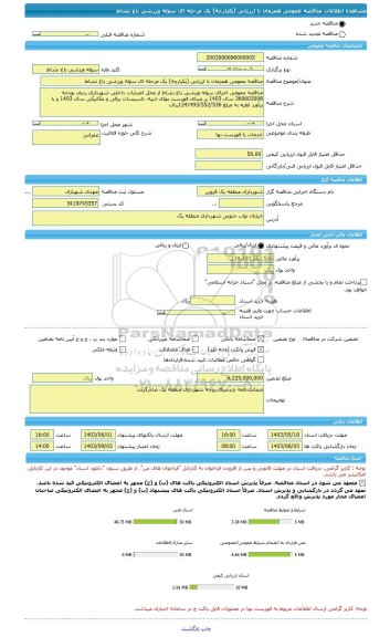 مناقصه، مناقصه عمومی همزمان با ارزیابی (یکپارچه) یک مرحله ای سوله ورزشی باغ نشاط