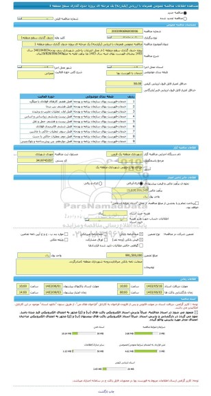 مناقصه، مناقصه عمومی همزمان با ارزیابی (یکپارچه) یک مرحله ای پروژه جدول گذاری سطح منطقه 1