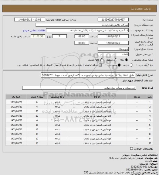 استعلام طبق تقاضا
بارگذاری پیشنهاد مالی و فنی بصورت جداگانه الزامی است.
مریدی53182231