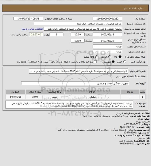 استعلام فنجان ونعلبکی چینی به همراه حک آرم هما-هر کدام 2000عدد-کالای انتخابی جهت تشابه میباشد.