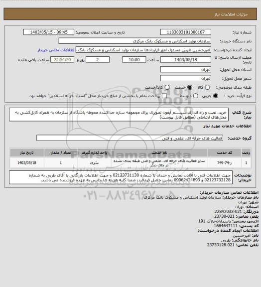 استعلام خرید، نصب و راه اندازی سیستم آیفون تصویری برای مجموعه سازه جداکننده محوطه باشگاه از سازمان به همراه کابل‎کشی به محل‎های ارتباطی (مطابق فایل پیوست)