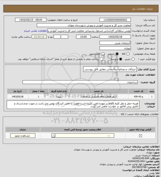 استعلام ابزارآلات و مصالح ساختمانی مطابق فایل پیوستی