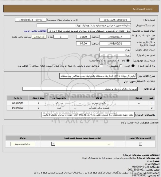 استعلام آبگرم کن بوتان 3315 فندار یک دستگاه واتوماتیک پمپ پنتاکس دودستگاه