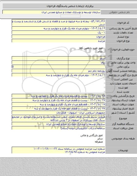 مزایده, فروش سیم بکسل های مغزی کنفی استفاده نشده و استوک موجود در مجتمع سنگ آهک پیربکران در اصفهان در ۲ پارتی جداگانه