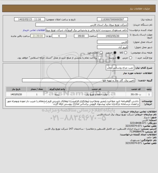 استعلام نصب چراغ روشنایی معابر