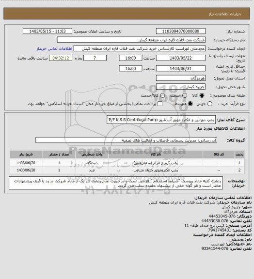 استعلام پمپ دورانی و الکترو موتور آب شور
P/F K.S.B Centrifugal Pump