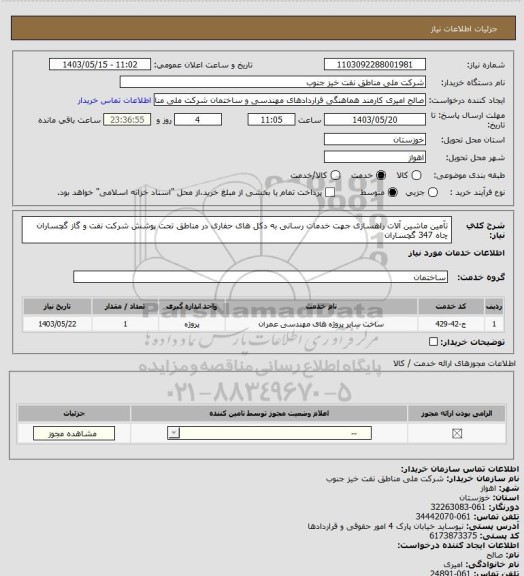 استعلام تآمین ماشین آلات راهسازی جهت خدمات رسانی به دکل های حفاری در مناطق تحت پوشش شرکت نفت و گاز گچساران چاه 347 گچساران