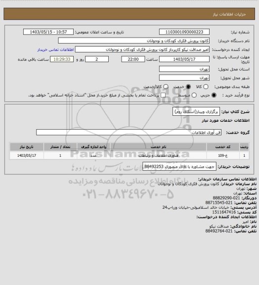 استعلام برگزاری وبینار(اسکای روم)