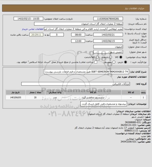 استعلام IGBT SEMICRON  SKM200GB12   T4    طبق مشخصات و فرم الزامات بازرسی پیوست.