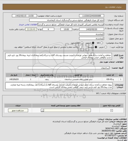 استعلام حفاظت و آماده سازی منظر جهانی اورامانات(مرمت مسجد روستای گلال و شرکان)نقد.پیمانکاران ابنیه .پیمان20 روز. تایید فرم بازدید وگواهی ایمنی پیمانکار الزامی