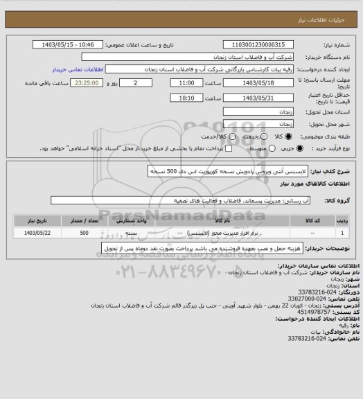 استعلام لایسنس آنتی ویروس پادویش نسخه کورپوریت اس دی 500 نسخه