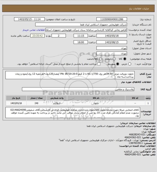 استعلام نایلون دورپالت عرض 50 CMهر رول 1/750 KG تا 2 کیلو PN: IR720-20-5 /مقدار120رول=هرجعبه 12 رول/نحوه و زمان پرداخت:سه ماه