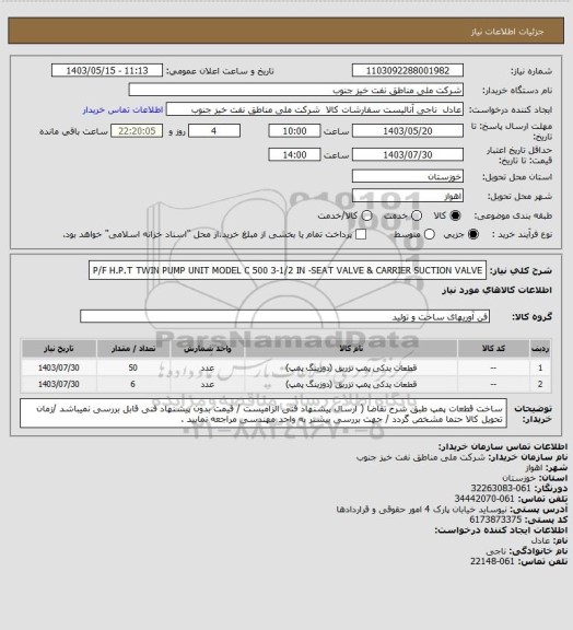 استعلام P/F H.P.T TWIN PUMP UNIT MODEL C 500 3-1/2 IN   -SEAT VALVE & CARRIER SUCTION VALVE